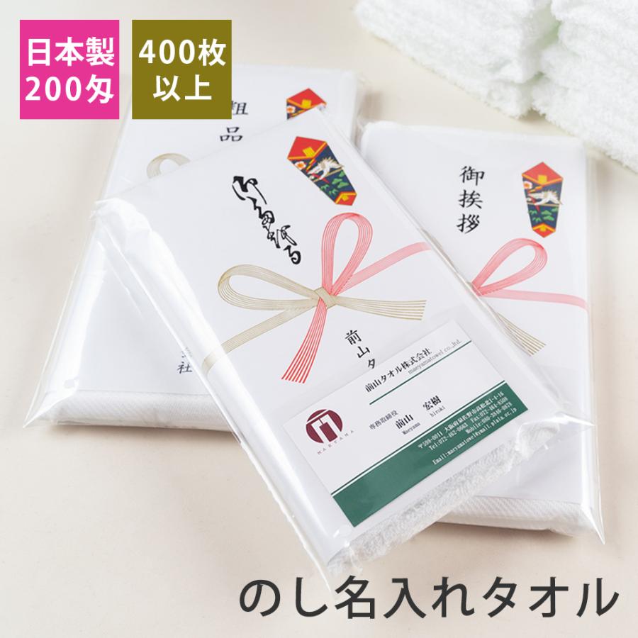 泉州タオル 粗品タオル お年賀タオル 200匁 日本製 のし名入れ