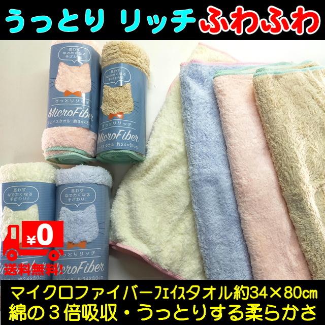 完売 新色登場 マイクロファイバーフェイスタオル うっとりリッチ 綿の3倍超吸収 超速乾 ホテルタイプ