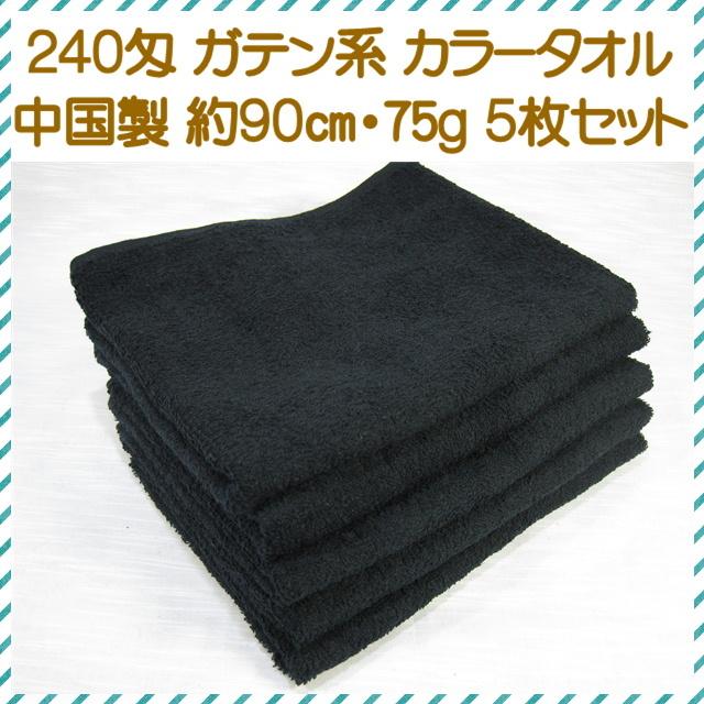 まとめ買い 5枚セット 黒フェイスタオル 90cm長いタオル 送料無料
