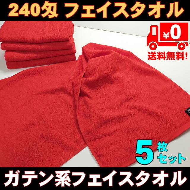 まとめ買い 5枚セット 赤フェイスタオル 90cm長いタオル 送料無料