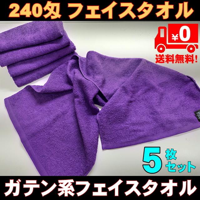まとめ買い 5枚セット 紫フェイスタオル 90cm長いタオル 送料無料