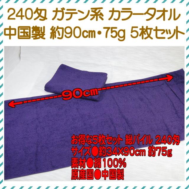 まとめ買い 5枚セット 紫フェイスタオル 90cm長いタオル 送料無料