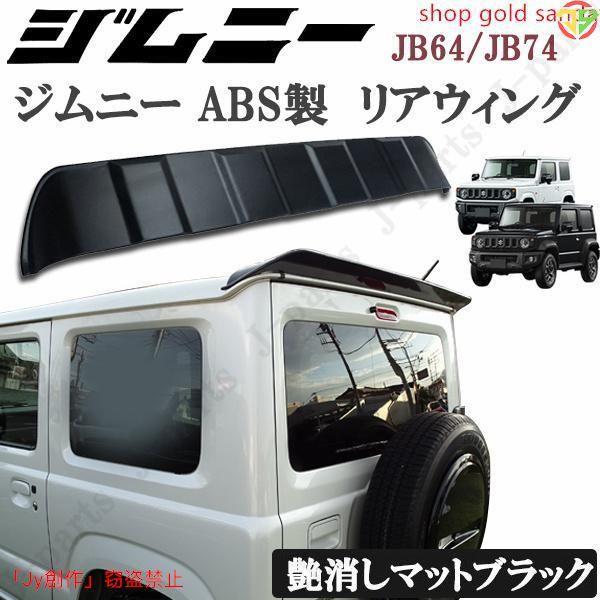 スズキ ジムニー JB64 ジムニーシエラ JB74 リアウィング 黒 艶消し 