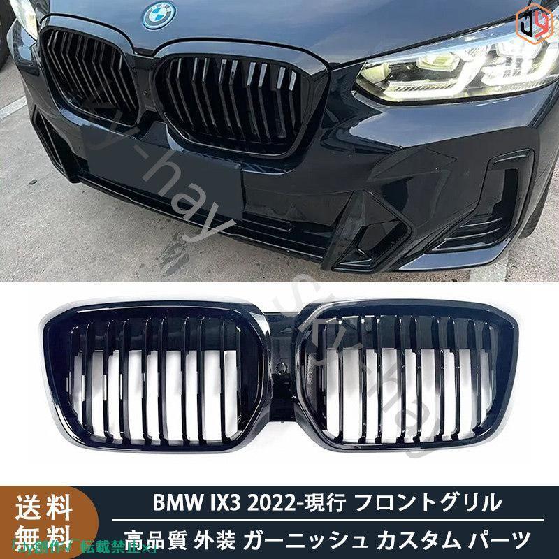 New♪BMW IX3 2022-現行 フロントグリル 外装 ガーニッシュ カスタム 