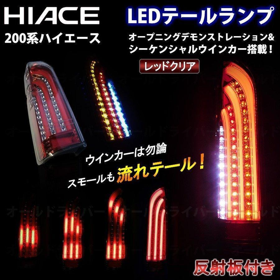 自動車パーツ ハイエース テール 作り替える ランプ 流れテール LED 