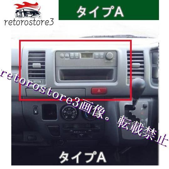 トヨタ ハイエース H200系 2005-2013 AT内装パネル　14枚セット 3色可選 タイプA｜taotao-shop｜04