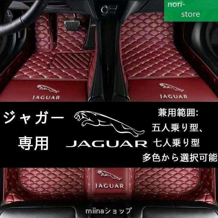 ジャガー 車種用 フロアマット皮革フロアマット洗いやすいカーペット 