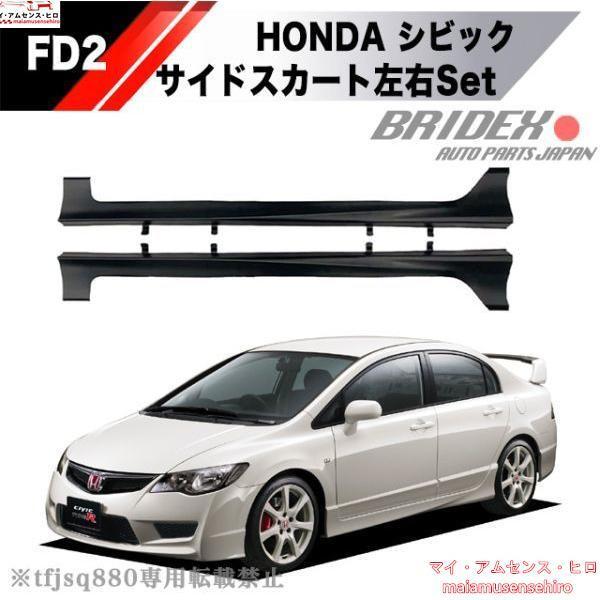 シビックタイプR FD2 サイドステップ