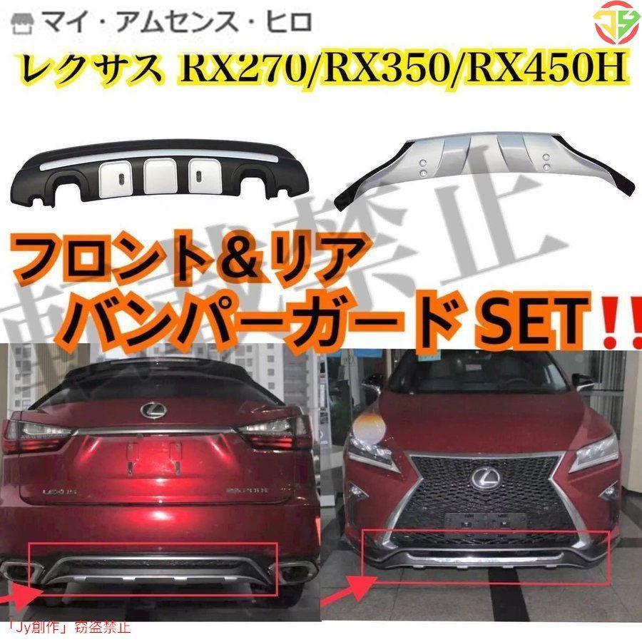 レクサス RX フロント＆リアバンパー SET○ガード スポイラー 前期後期 