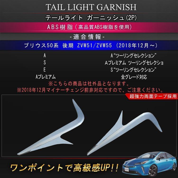 新型 プリウス50系 後期 テールライトガーニッシュ ドレスアップ カスタムパーツ アクセサリー エクステリア 外装 トヨタ エアロパーツ TOYOTA PRIUS 社外品｜taotao-shop｜02