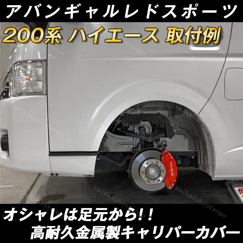 正規品ンストア トヨタ ハイエース HIACE キャリパーカバー 車種専用 アルミ合金板 高級感 15色 1台分 4PCS 外装 カスタム パーツ