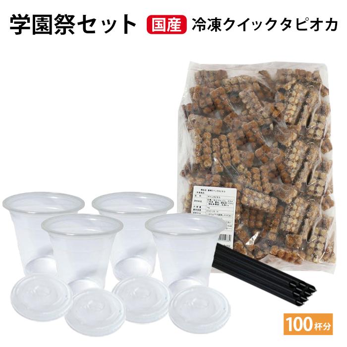 学園祭 国産 クイックタピオカ 100杯分 セット タピオカ 文化祭 業務用 生タピオカ タピオカミルクティー ストロー カップ 模擬店 業務用 冷凍 | 