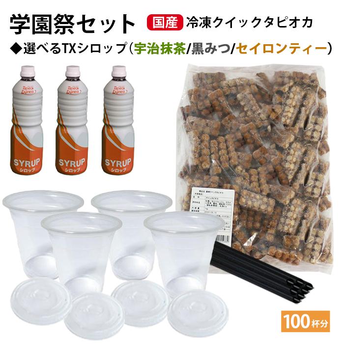 学園祭 国産 クイックタピオカ 100杯分 セット +選べるシロップ タピオカ 文化祭 業務用 生タピオカ タピオカミルクティー ストロー カップ 模擬店 冷凍 | 