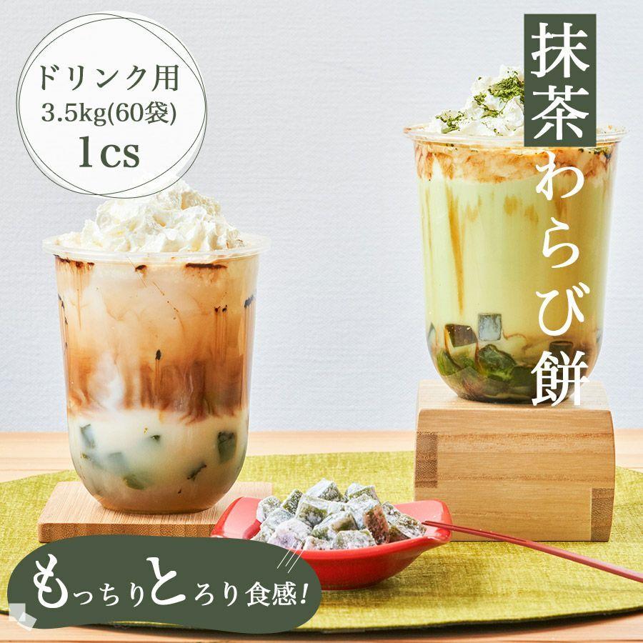 送料無料 ドリンク用わらび餅 「洛山」 抹茶味 3.5kg/cs（60袋入り） わらび餅 抹茶 ドリンク 文化祭 業務用 和菓子 黒糖わらび餅 わらびもち | 