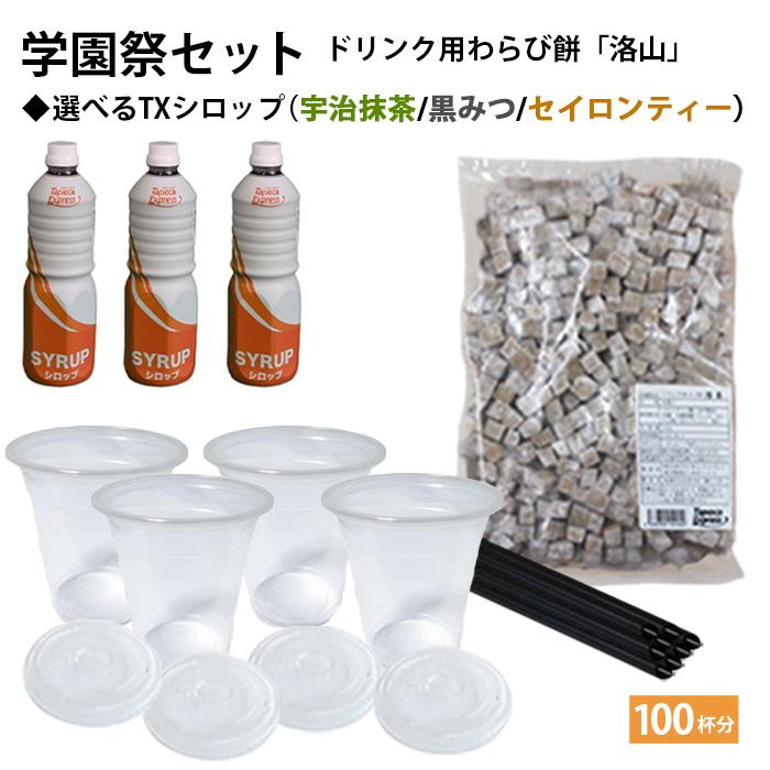 学園祭ドリンク用わらび餅 洛山 100杯分 セット +選べるシロップ 飲む わらび餅 わらびもち ドリンク わらび餅ドリンク 文化祭 業務用 和菓子 黒糖 | 