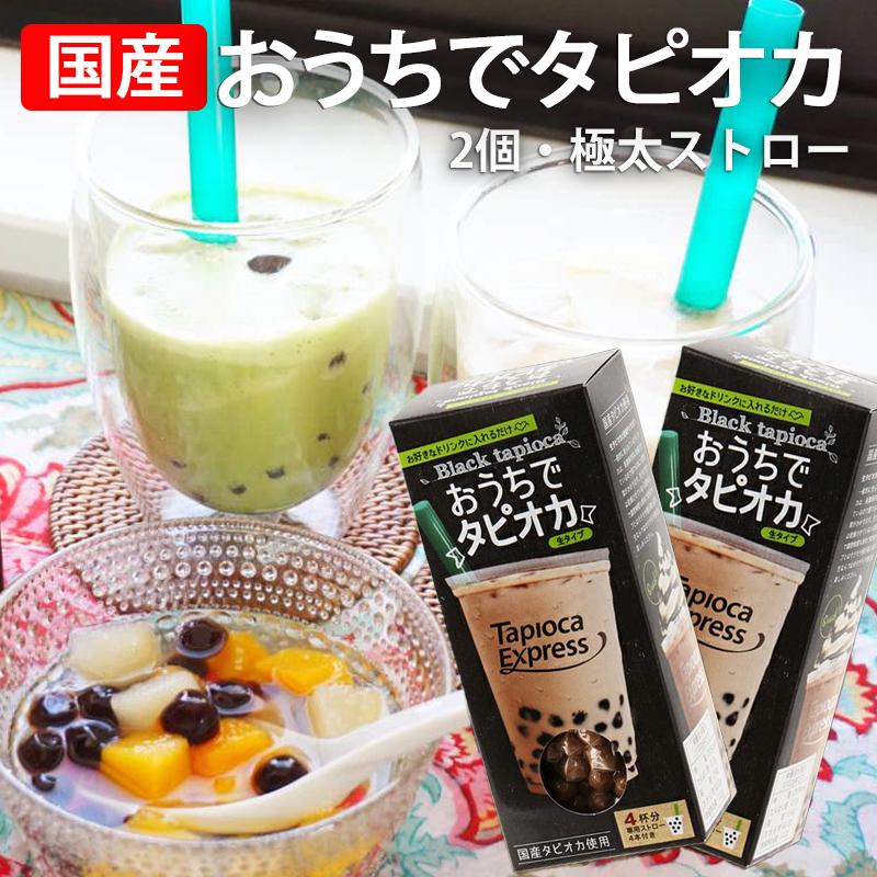 EPOCH - タピオカみるくてぃ おうちでタピオカ 国産 2箱 240g 約8杯分 タピオカドリンク