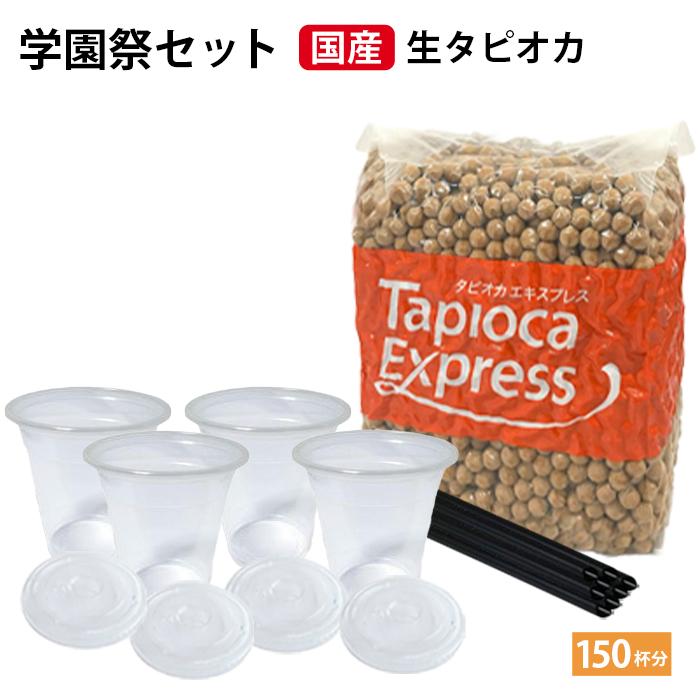 学園祭 国産 生タピオカ 150杯分 セット タピオカ 文化祭 業務用 生タピオカ タピオカミルクティー ストロー カップ 模擬店 業務用 常温 | 