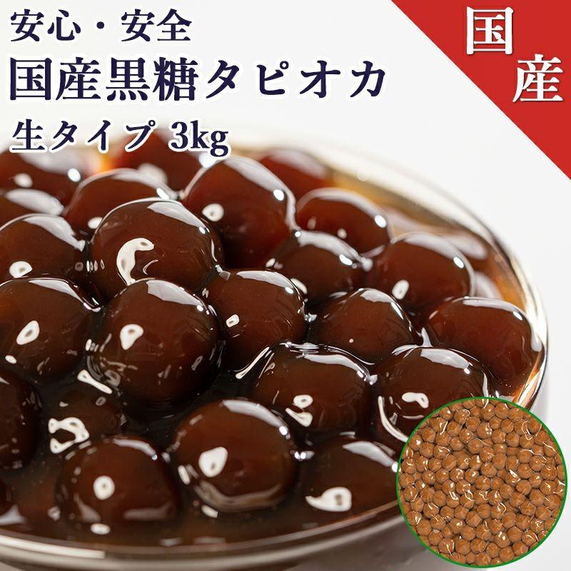 国産)真空パック黒糖生タピオカ 3kg 【150杯分】タピオカドリンク
