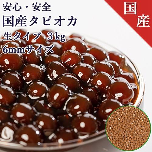 (国産)6ｍｍサイズ 真空パック生タピオカ 3kg 【150杯分】タピオカドリンク・パールミルクティーが作れます】 | 