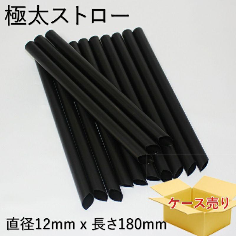 セール タピオカストロー 18cm ブラック ケース 3800本 【飲食店での  