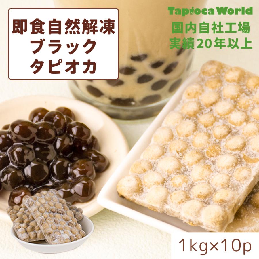 国産」即食自然解凍 ブラックタピオカ（1kg×10袋入） : TapiocaWorld