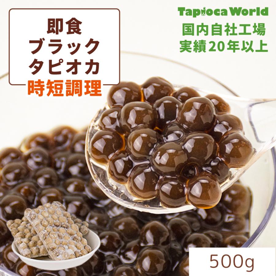 国産」即食 ブラックタピオカ （500g×1袋） : TapiocaWorld - 通販