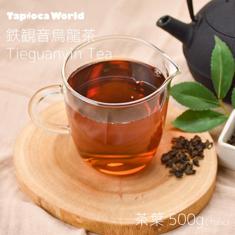 鉄観音烏龍茶 （500g×1袋） : TapiocaWorld - 通販 - Yahoo!ショッピング