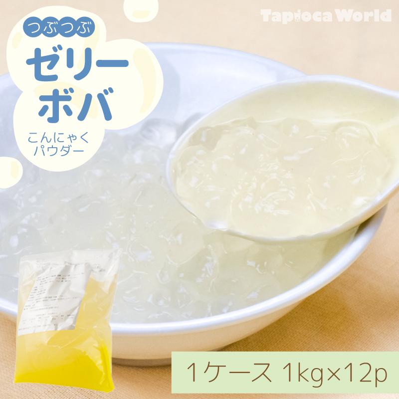 【送料無料】ゼリーボバ　（1kg×12袋）