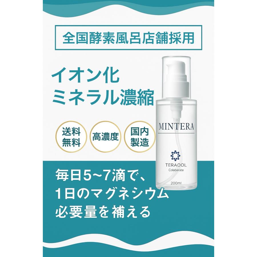 MINTERA イオン化ミネラル200ml 高濃度酸素 TERAQOL加工 海洋深層水