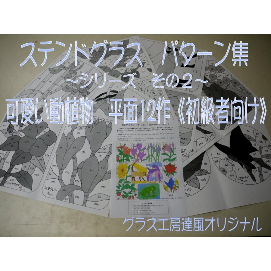 ステンドグラス パターン集 その２ 可愛い動植物 平面１２作 初級者向け Sonicacts