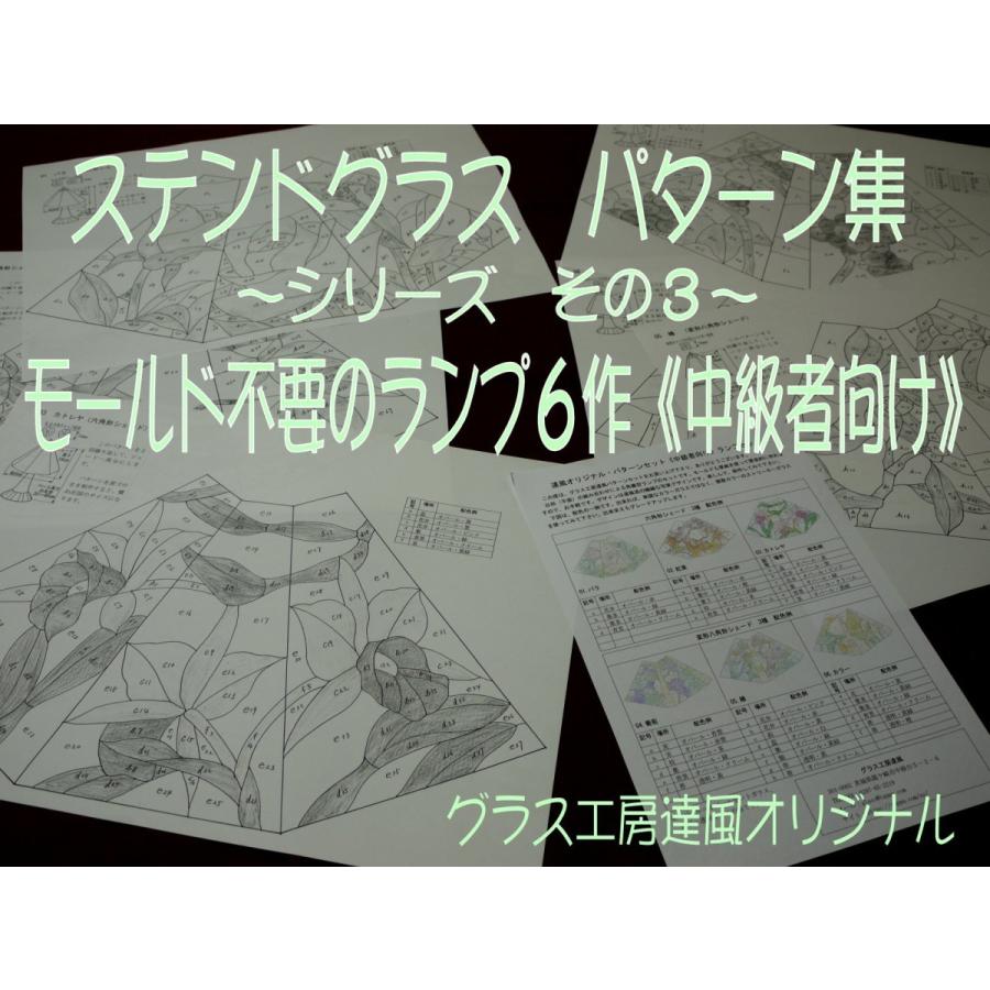 ステンドグラス パターン集 その３ モールド不要のランプ６作 中級者向け Pattern03 グラス工房達風ヤフー店 通販 Yahoo ショッピング