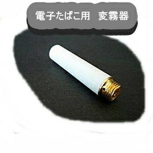 電子タバコ用変霧器(アトマイザー)　２個セット SC-P1-2｜taptap2