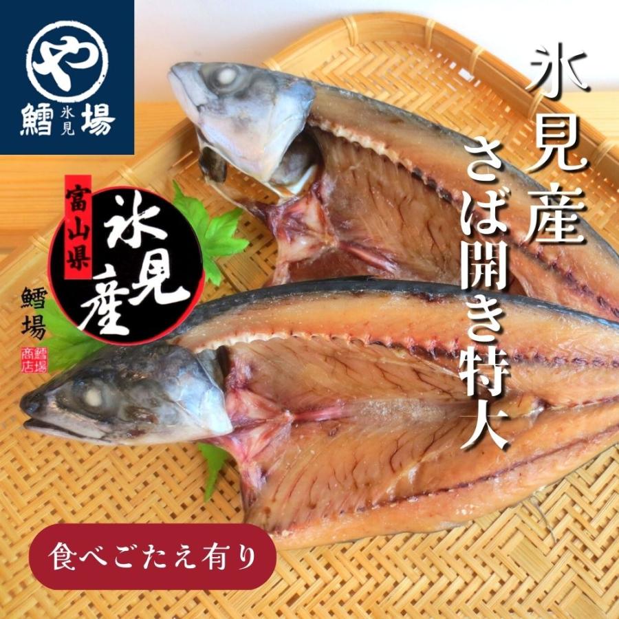 さば開き 特大(2尾) | 