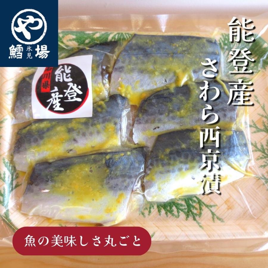 さわら西京漬 | 