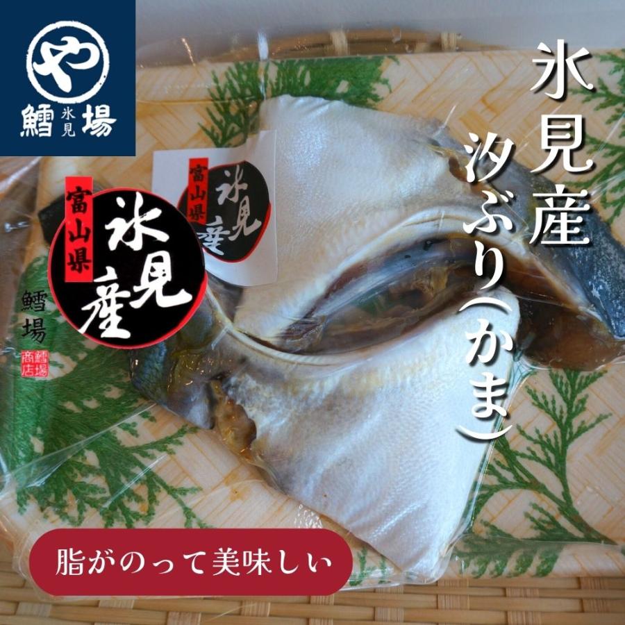 氷見産汐ぶり（かま） | 