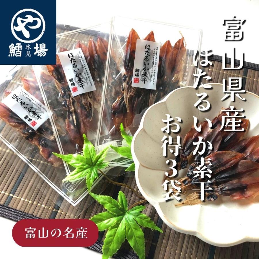 ほたるいか素干お得3袋 | 