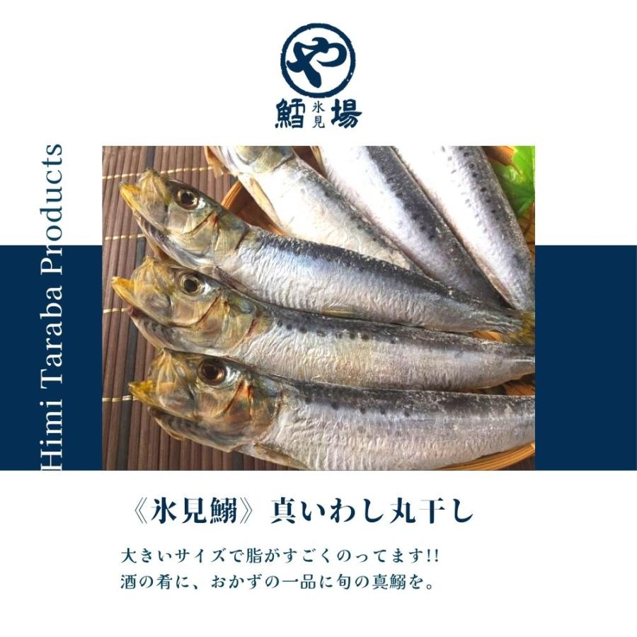 《氷見鰯》真いわし丸干し |  | 01