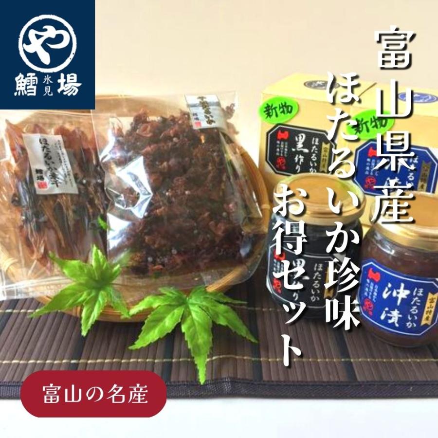 ほたるいか珍味「お得」セット | 