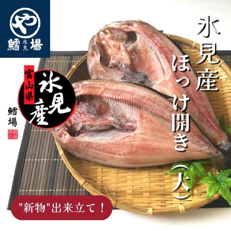 氷見産ほっけ開き(大) | 