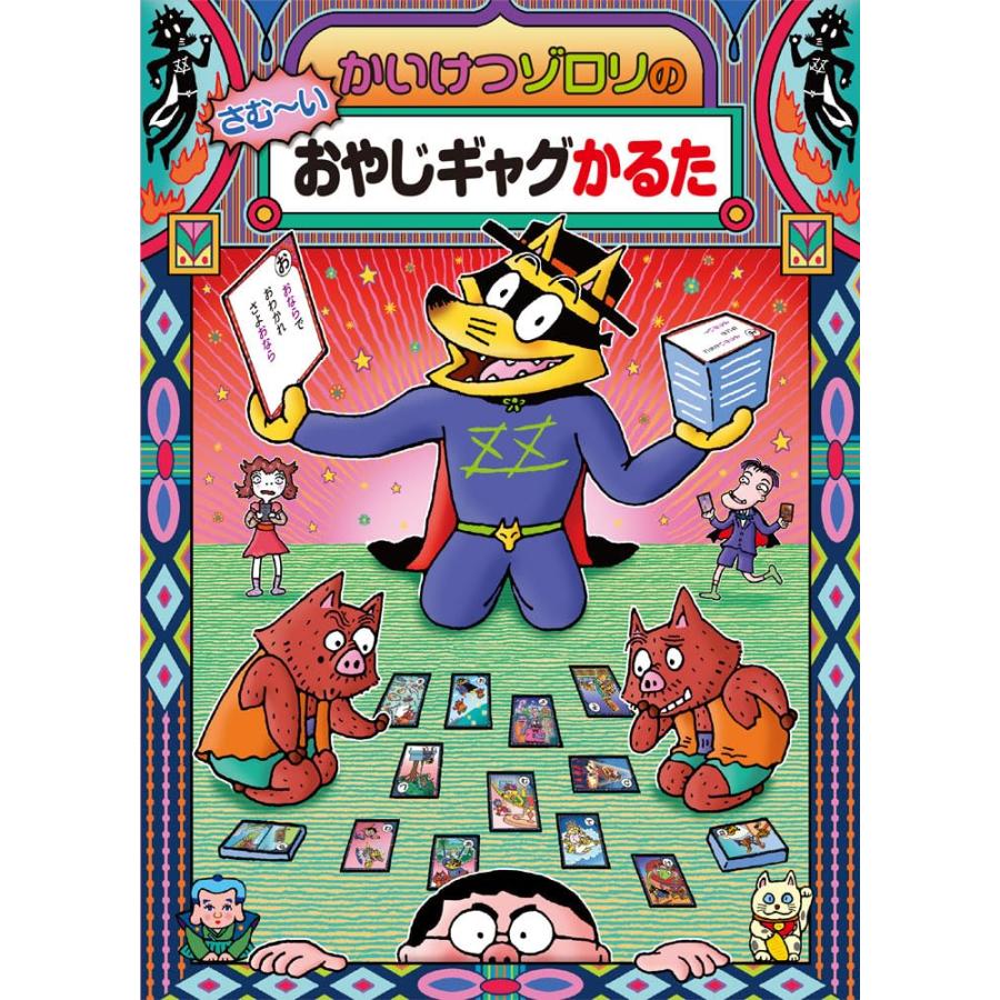 かいけつゾロリのさむ〜いおやじギャグかるた (かるた) : タランストア