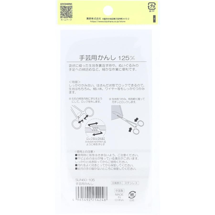KIYOHARA サンコッコー 手芸用かんし 全長125mm SUN60-105