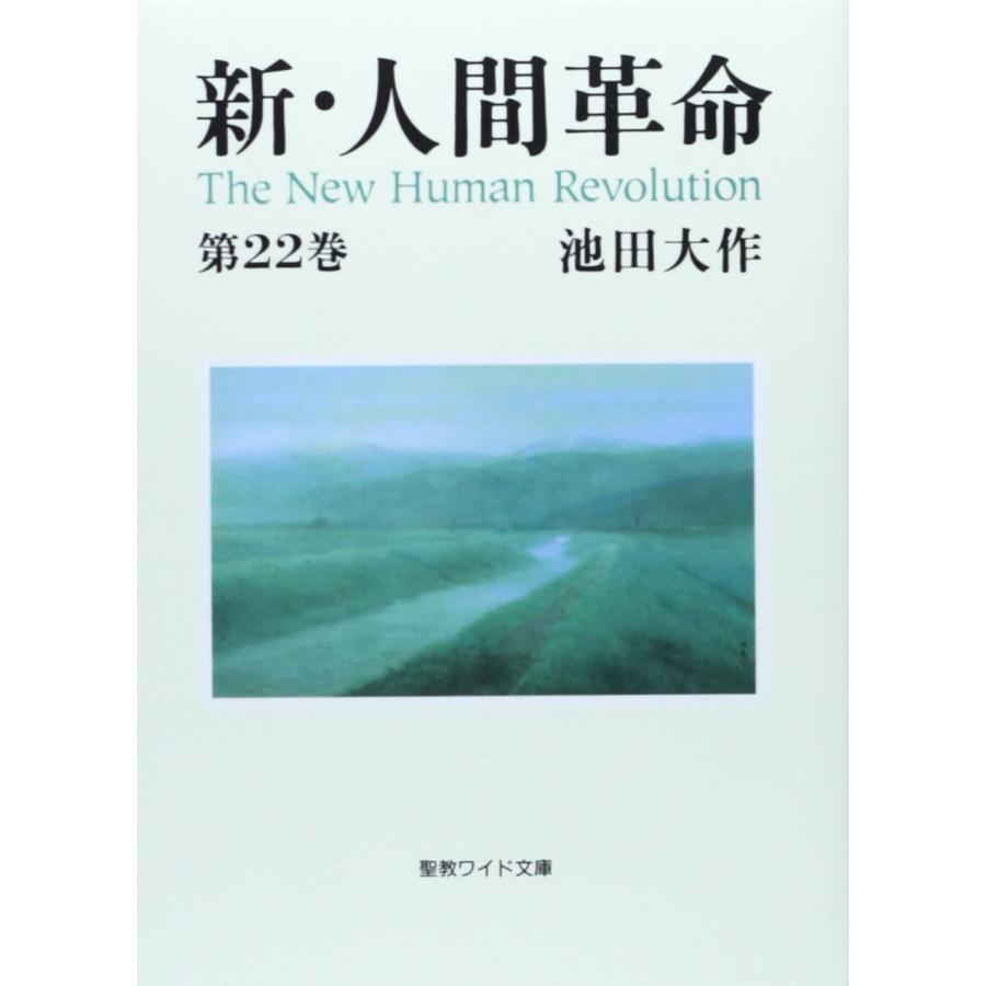 新・人間革命 新・人間革命 (第22巻) (聖教ワイド文庫 63) : タランストア - 通販