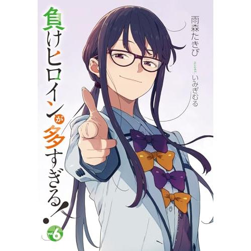 負けヒロインが多すぎる! (6) (ガガガ文庫 ガあ 16-6) : タラン