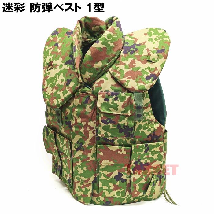 陸上自衛隊 迷彩 戦闘防弾チョッキ 1型 衿カバー付 レプリカ（防弾