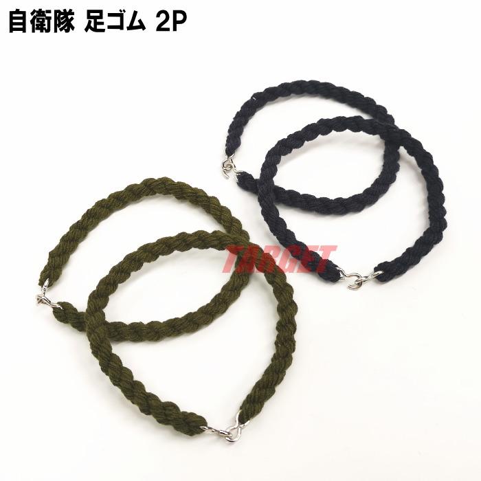 ☆ PX品 自衛隊 足ゴム 2本セット OD / ネイビー（売店 足首バンド