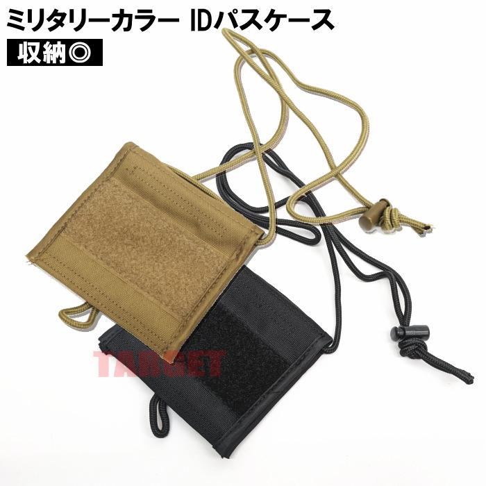 ☆ PX品 自衛隊 IDパスケース ネックストラップ付 コヨーテ / ブラック