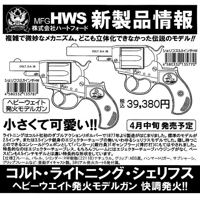 ☆ハートフォード 発火モデルガン コルト ライトニング シェリフス 2.5インチ HW 完成品 (HWS COLT M1877 LIGHTNING)の画像