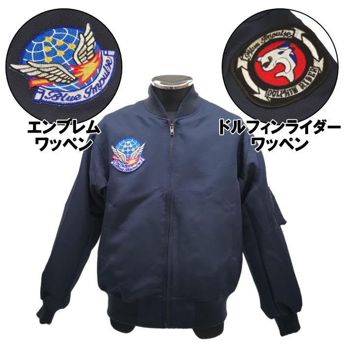 ☆ PX品 航空自衛隊 ブルーインパルス ワッペン付 パイロットジャンパー メンズ （空自 ジャケット ブルゾン ジャンバー アウター 防寒着 秋服 冬服 日本製）｜targetmilitary｜02