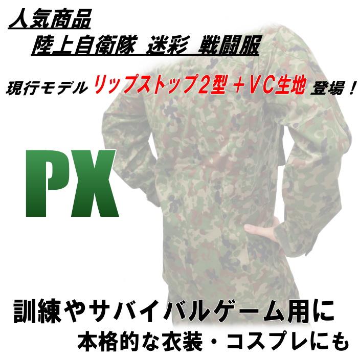 PX品 現行モデル 陸上自衛隊 迷彩服 2型 VC リップストップ 上下セット ベルトなし オールシーズン用（戦闘服 作業服 BDU 陸自迷彩 メンズ レディース）｜targetmilitary｜02