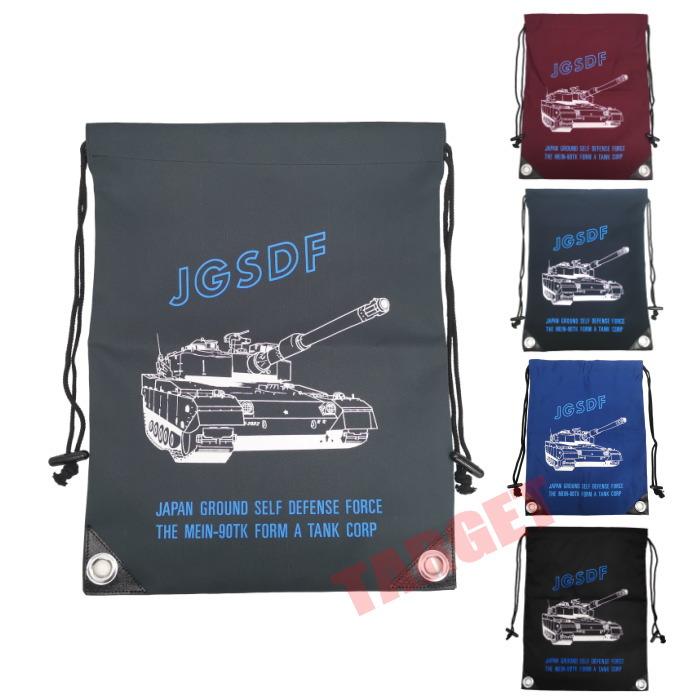 【在庫限り】陸上自衛隊 ナップザック 90式戦車 灰色/青/黒/えんじ（90TK ナップサック バッグ リュック ジムサック シューズバッグ